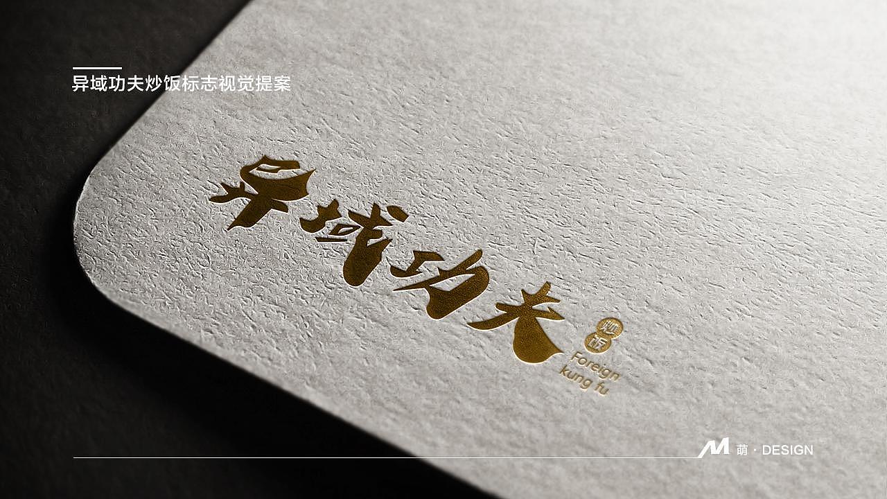 异域炒饭logo设计提案-餐饮品牌设计（图ZMjAxODc5OTI0） - 品牌 - 站酷设计师山东北川设计原创素材 - 站酷ZCOOL