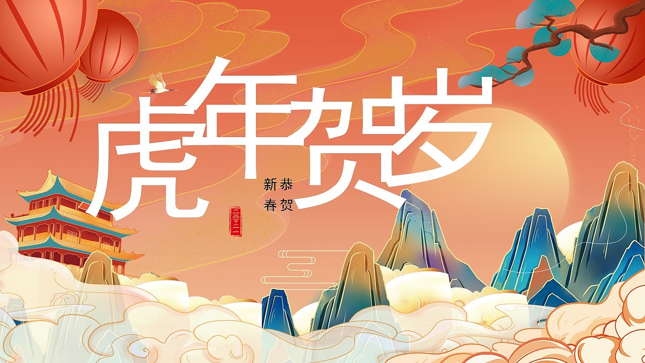 恭贺新春虎年贺岁商务工作总结计划PPT模板
