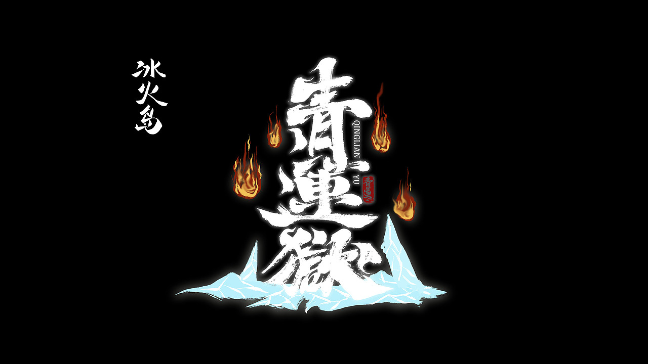昆仑书-字与网游（图ZMzEwNDkyMjM2） - 字体/字形 - 站酷设计师年仑原创素材 - 站酷ZCOOL