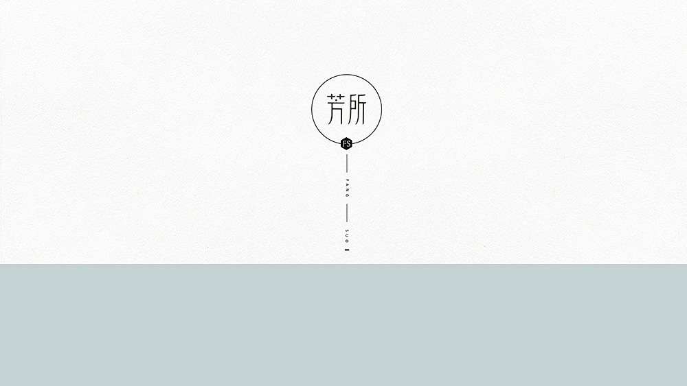 「芳所」品牌设计 - 芬芳馥郁 · 自在之所（图ZODQwNDkyNTY=） - 品牌 - 站酷设计师你好大海品牌设计原创素材 - 站酷ZCOOL