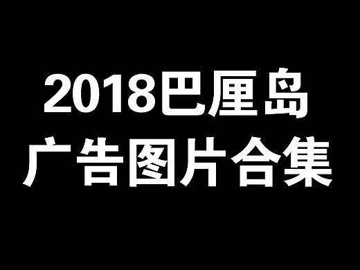 2018巴厘岛广告图片合集