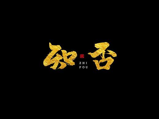 毛笔字设计