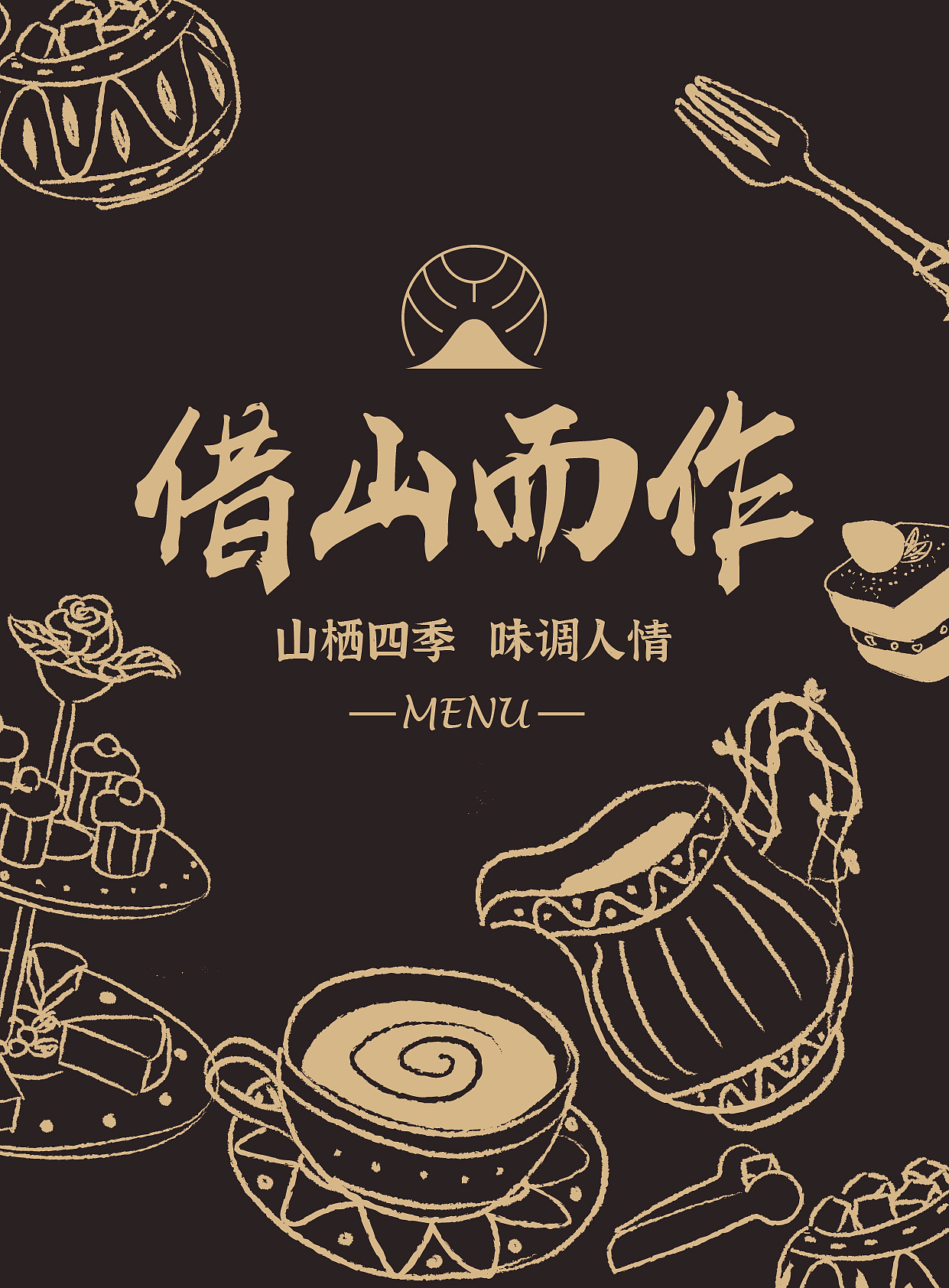 借山而居菜单设计（图ZMjMxODIyNDU2） - 书籍/画册 - 站酷设计师一诺940809原创素材 - 站酷ZCOOL