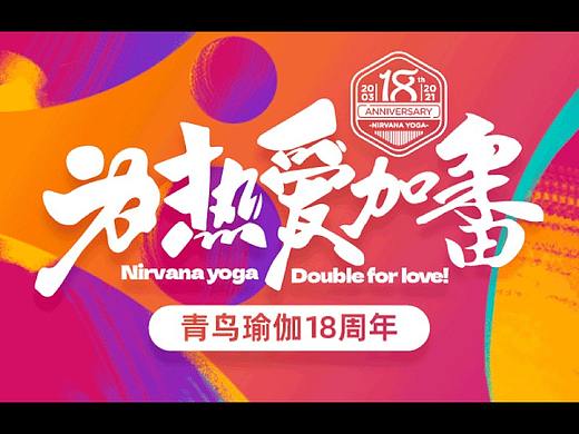 青鸟瑜伽18周年活动视觉全案设计