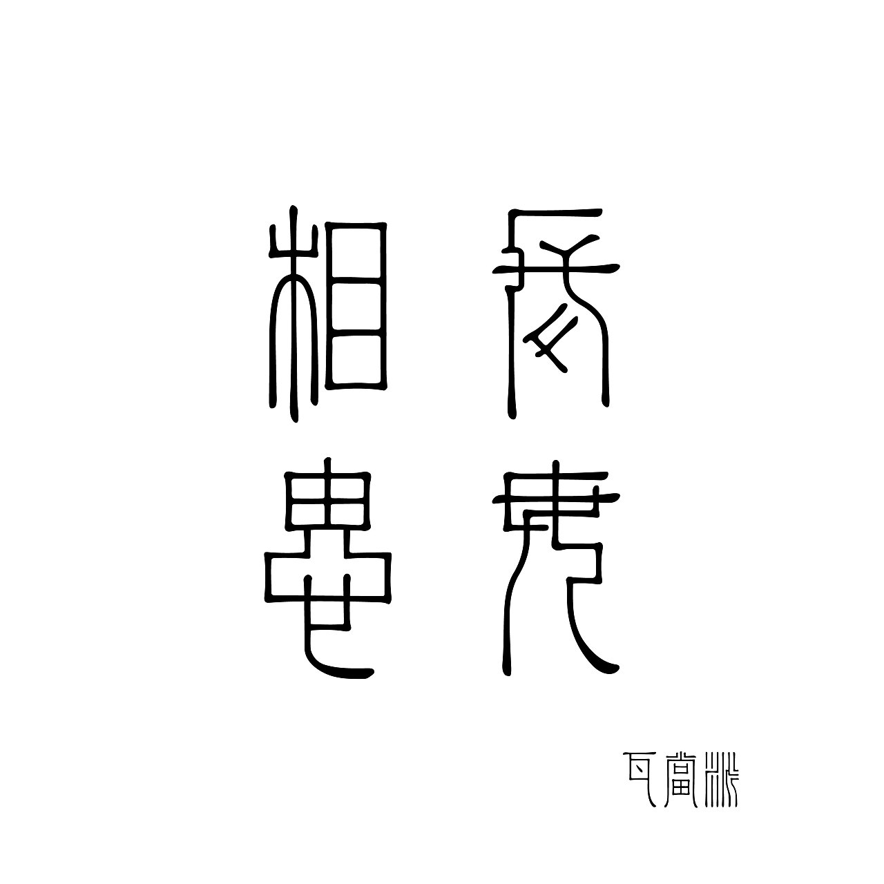 平字篆文 0139225b0ff3fda80120bc9bc63a17.jpg@1280w_1l_2o_100sh.jpg