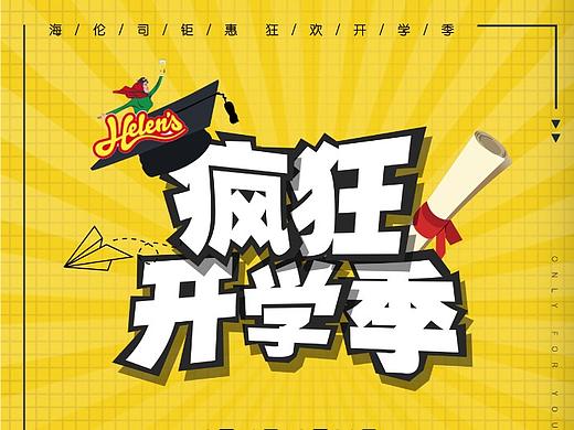 海伦司宣传海报