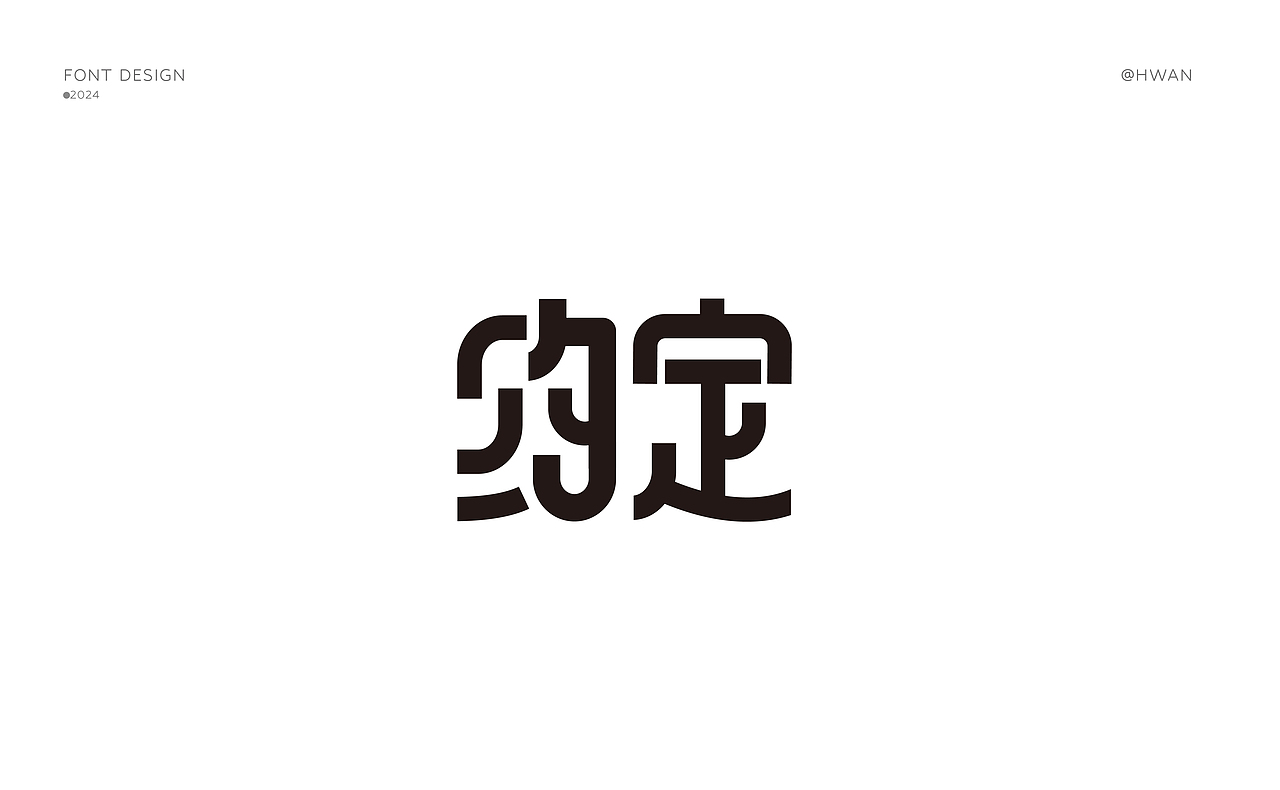 字体设计合集
