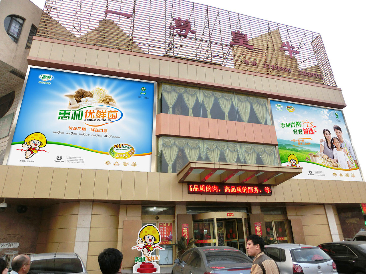 惠和食品——惠和优鲜菌策略