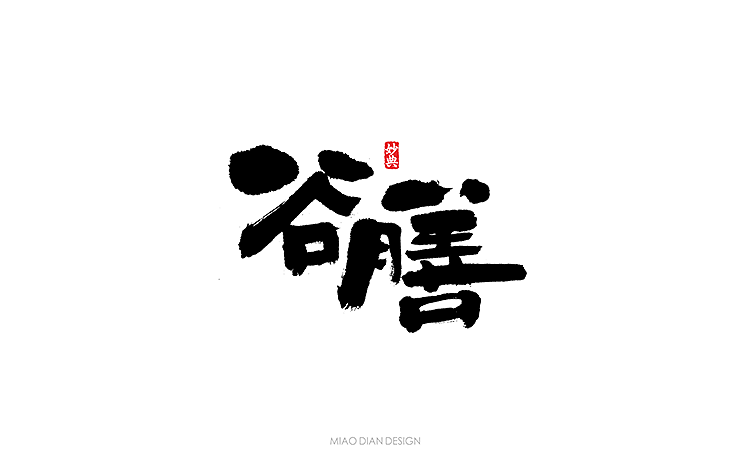 书法字体（图ZMTE0MDYyMzk2） - 字体/字形 - 站酷设计师尚航视觉原创素材 - 站酷ZCOOL