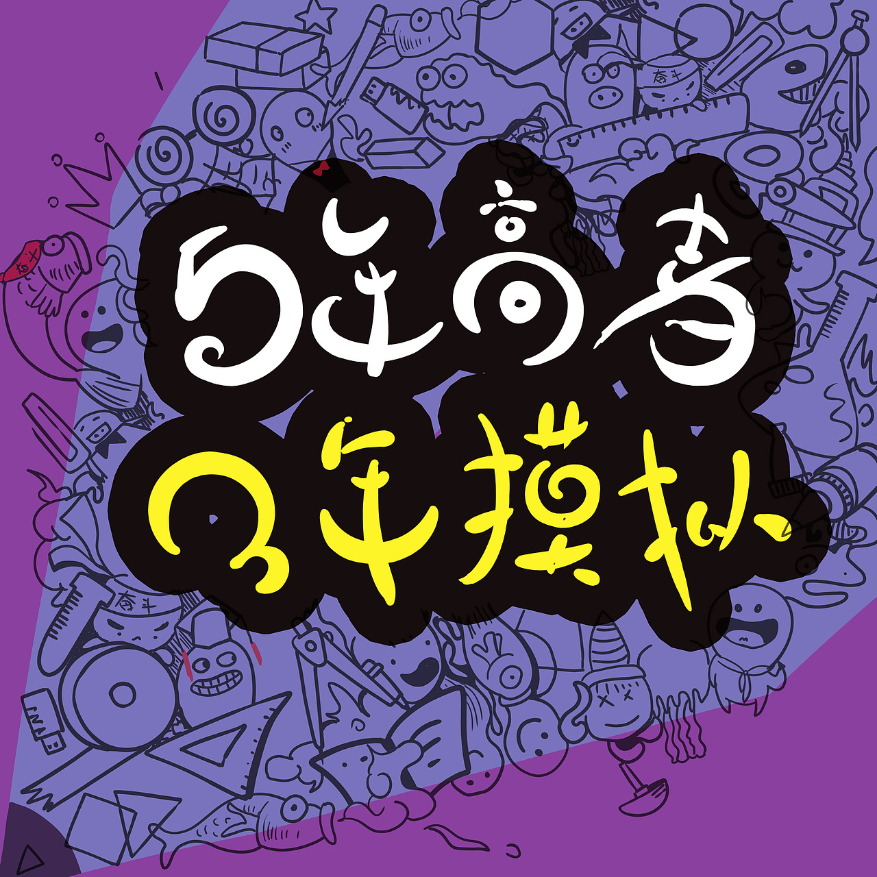 知乎者也（图ZMTY0NTI3OTc2） - 艺术插画 - 站酷设计师Blancan原创素材 - 站酷ZCOOL