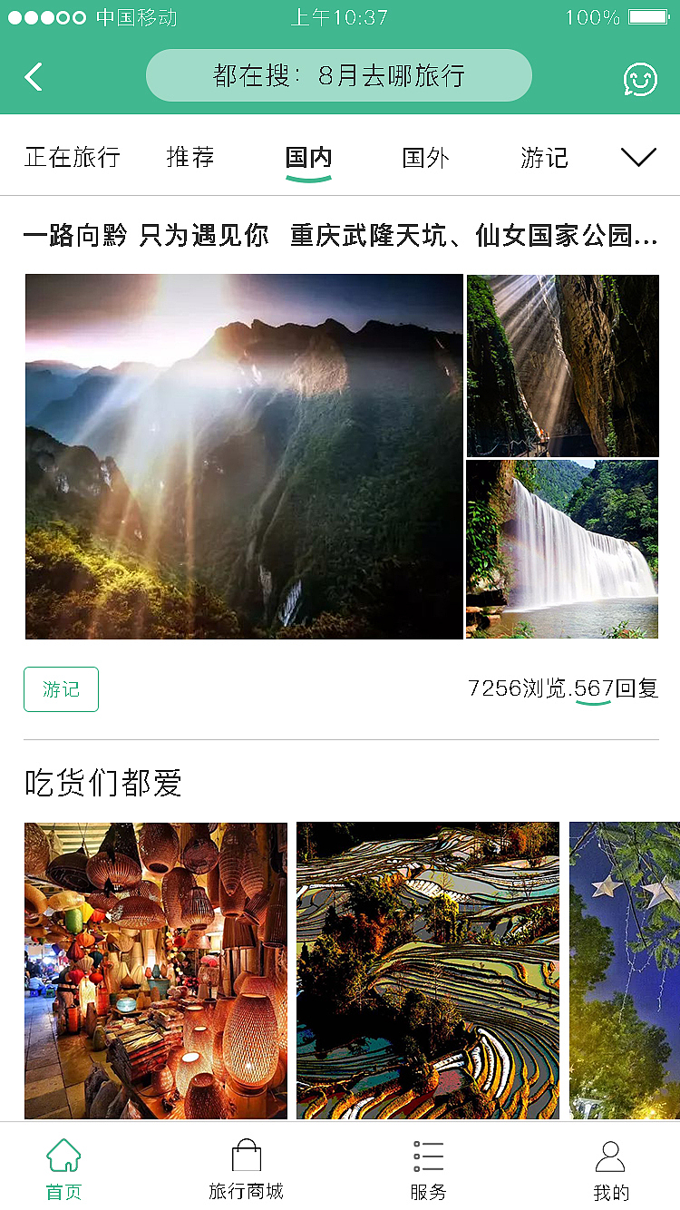旅游类APP