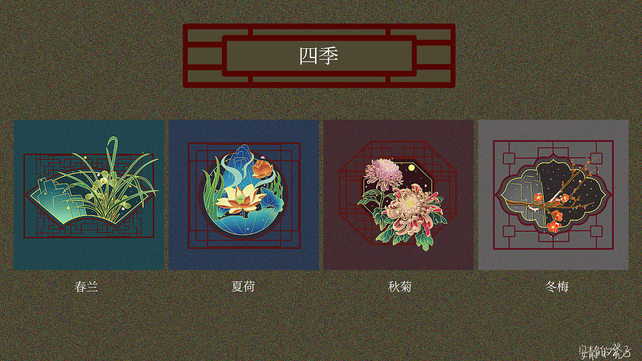 画了夏荷,后灵感迸发,于是创作了春兰,秋菊,冬梅,形成一套四季合集