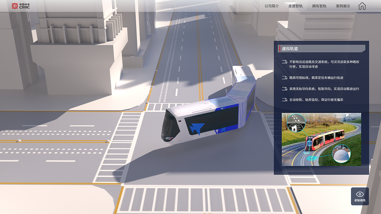 中车智轨3D云展厅