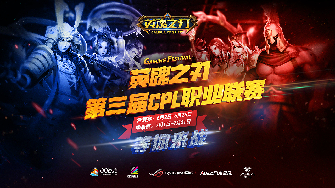 《英魂之刃》CPL联赛官方海报二