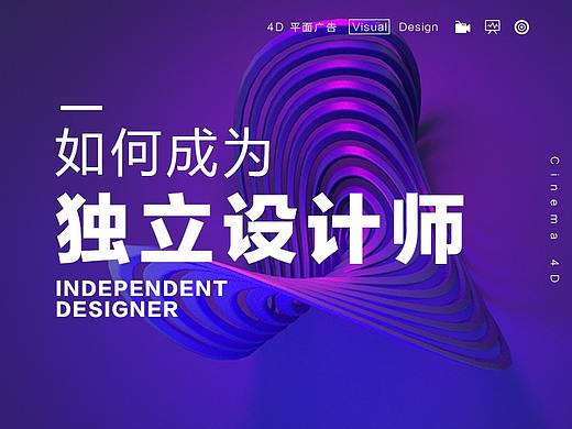 成为独立设计师的三点建议