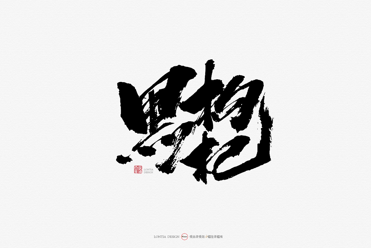 青海特产手书（图ZMTcyMjkxMTcy） - 字体/字形 - 站酷设计师龙天设计原创素材 - 站酷ZCOOL