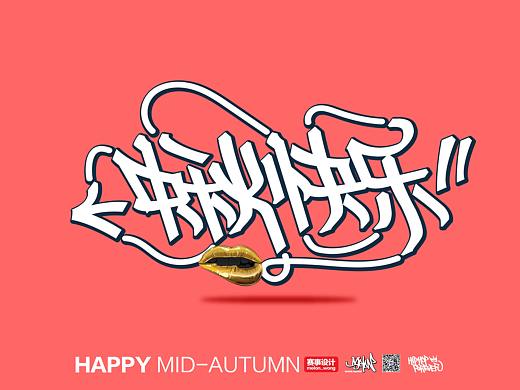 中秋快乐，涂鸦字体。（个人主页-ZMzkyMjI1Njg=） - 字体/字形 - 站酷设计师SDMS西瓜原创素材 - 站酷ZCOOL