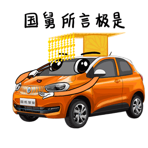 汽车项目表情包合集（图ZMjA4MTM0NDQw） - 网络表情 - 站酷设计师设计饭儿原创素材 - 站酷ZCOOL