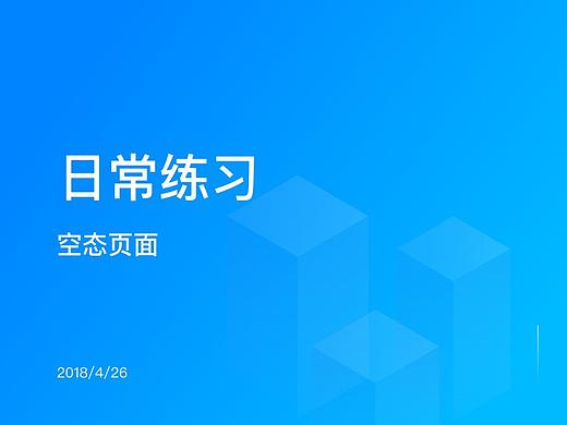 空態(tài)頁面（個人主頁-ZMjc0NjU3MjA=） - 其他UI - 站酷設計師Dennisea原創(chuàng)素材 - 站酷ZCOOL