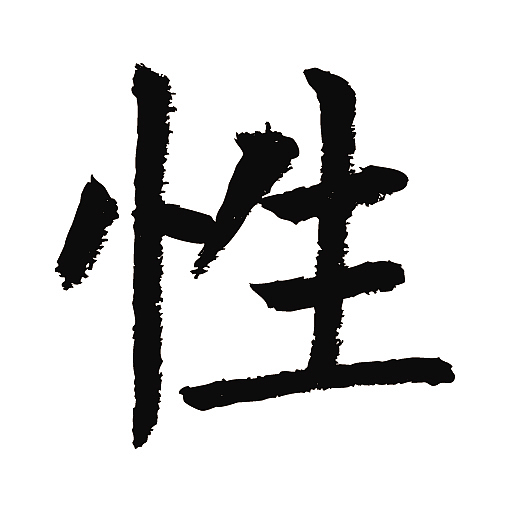 常用1000字简繁体(性)|纯艺术|书法|天贶制艺_原创作品-站酷zcool