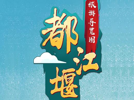 都江堰手绘旅游导览图