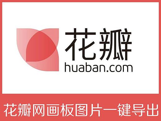 花瓣网画板图片一键导出 设计师速来围观
