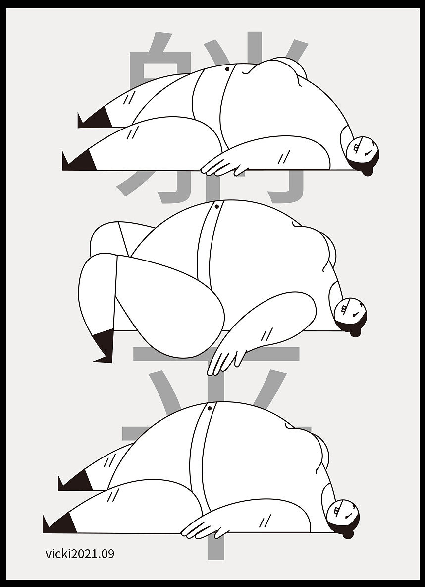 我要躺平（图ZMjcwMTY1MzMy） - 创作习作 - 站酷设计师Vicki_lin08原创素材 - 站酷ZCOOL