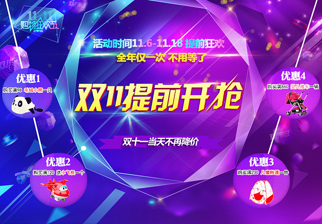 双十一海报母婴玩具