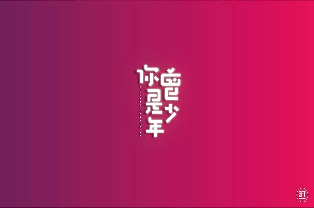 字体帮第951篇（图ZMTUzODEyMjky） - 字体/字形 - 站酷设计师字体帮原创素材 - 站酷ZCOOL