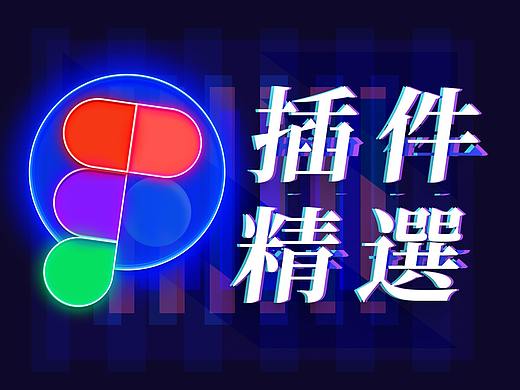 Figma插件『精选推荐』