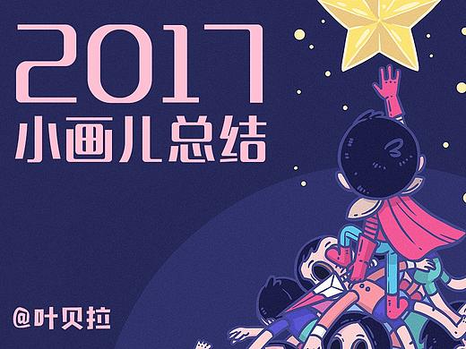 2017小画儿总结