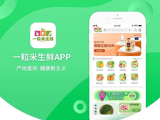 一粒米生鲜APP