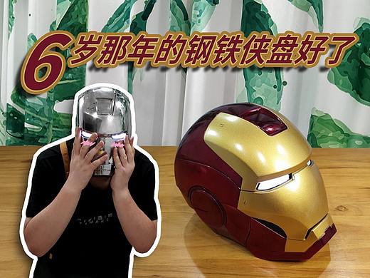金属钢铁侠头盔—终于盘好了！