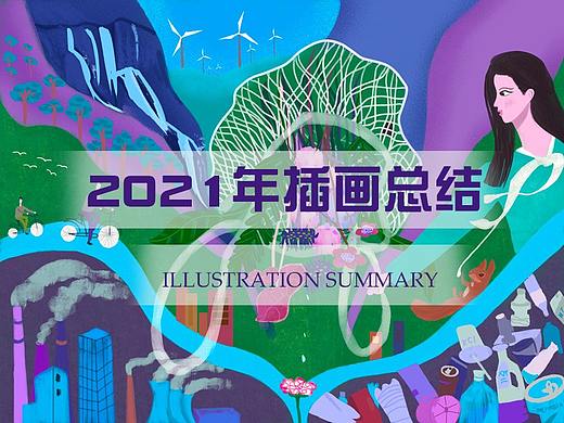 2021年插画作品合集