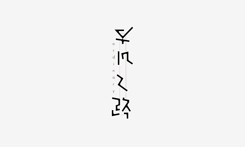 2015字体设计（图ZNDA5OTY0MjQ=） - 字体/字形 - 站酷设计师JINYU72原创素材 - 站酷ZCOOL