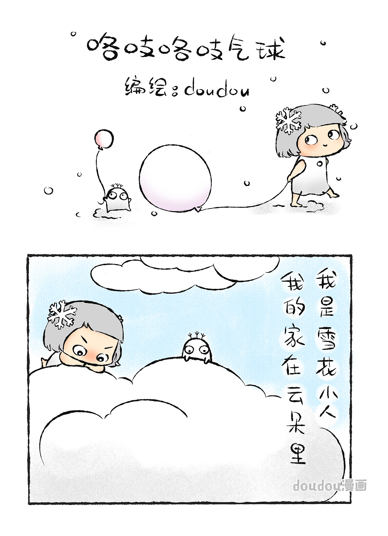 兜兜漫画---你知道一片雪花是如何降落在我们肩膀吗？（图ZMTA0MjY1NTYw） - 中/长篇漫画 - 站酷设计师doudouilu原创素材 - 站酷ZCOOL