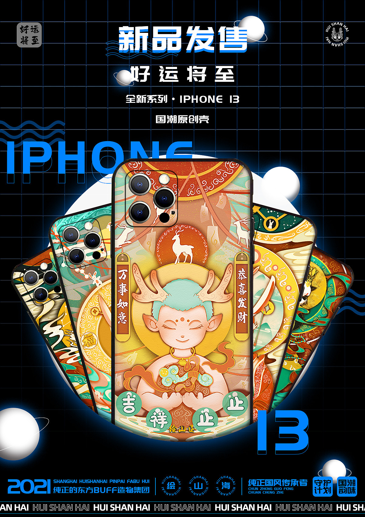 绘山海 · 国潮好运buff