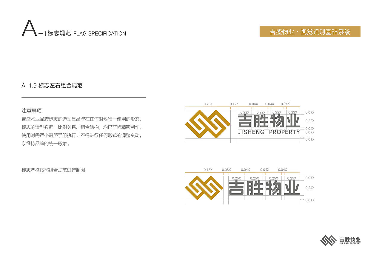 深圳吉盛物业品牌VI基础规范设计