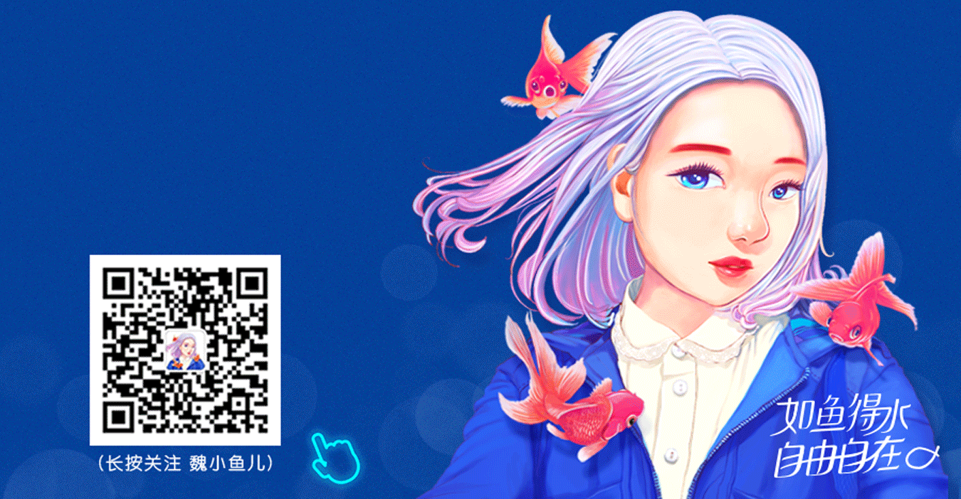 感谢您的浏览，若对我有兴趣的话，
欢迎关注我🐟 魏小鱼儿 公众账号。<br>        笔芯❤️谢谢您的支持！