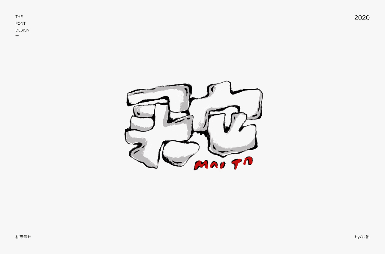 字体设计集1