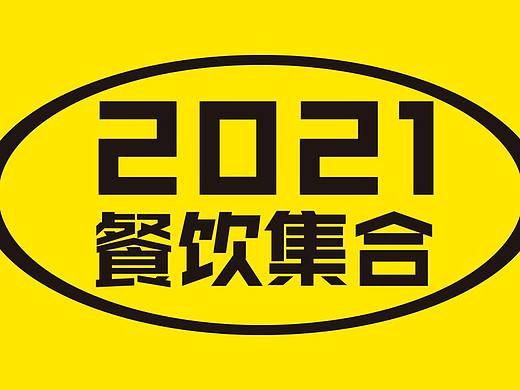 餐饮设计