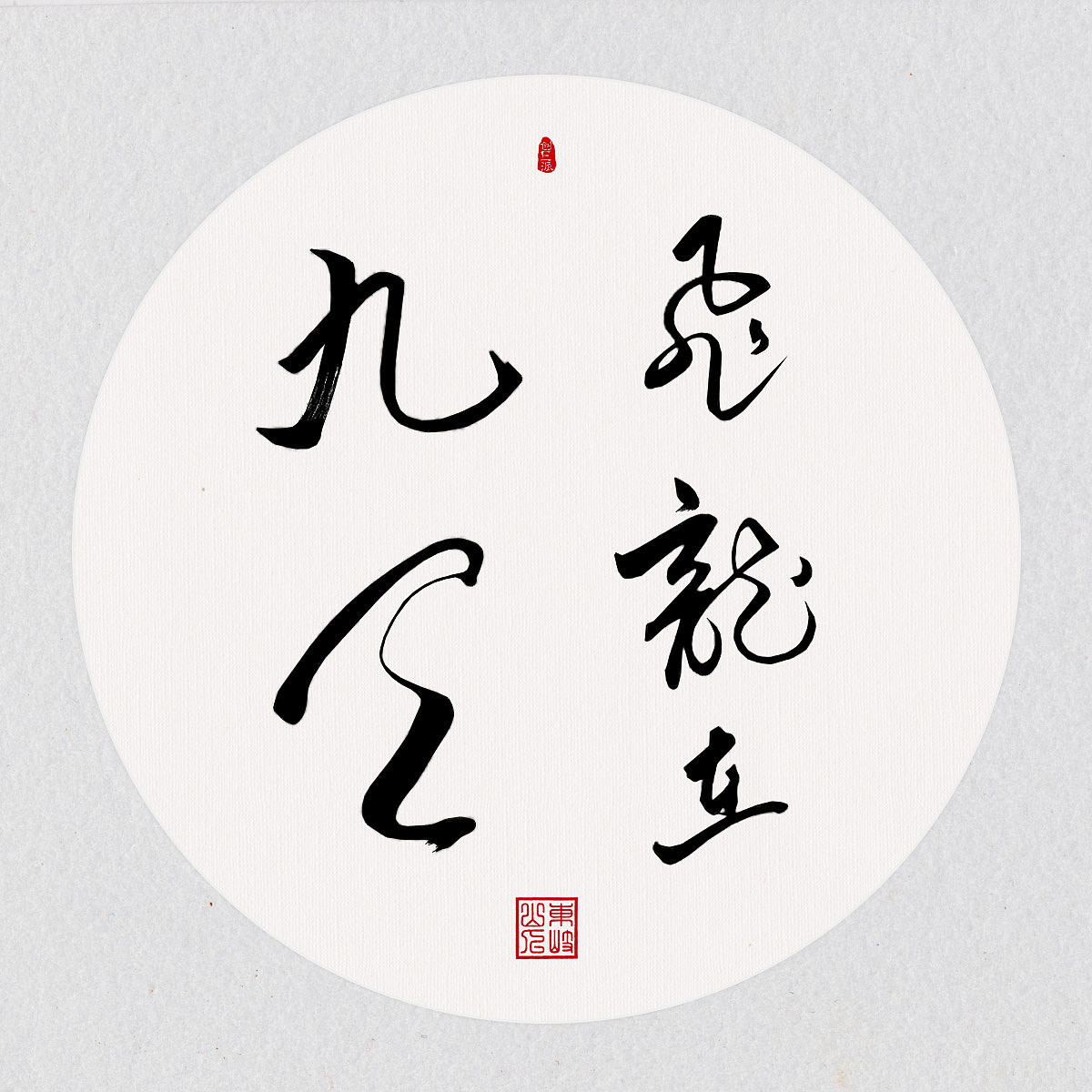 书法习作 | 日常学习名家运笔技法还是很有必要的（图ZMjMyODE3Mjc2） - 书法 - 站酷设计师创e派原创素材 - 站酷ZCOOL