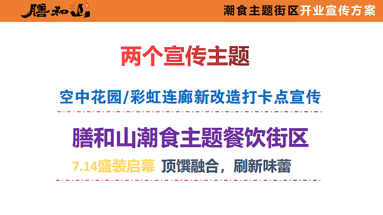 2023膳和山潮食主题街区开业宣传推广方案-29P