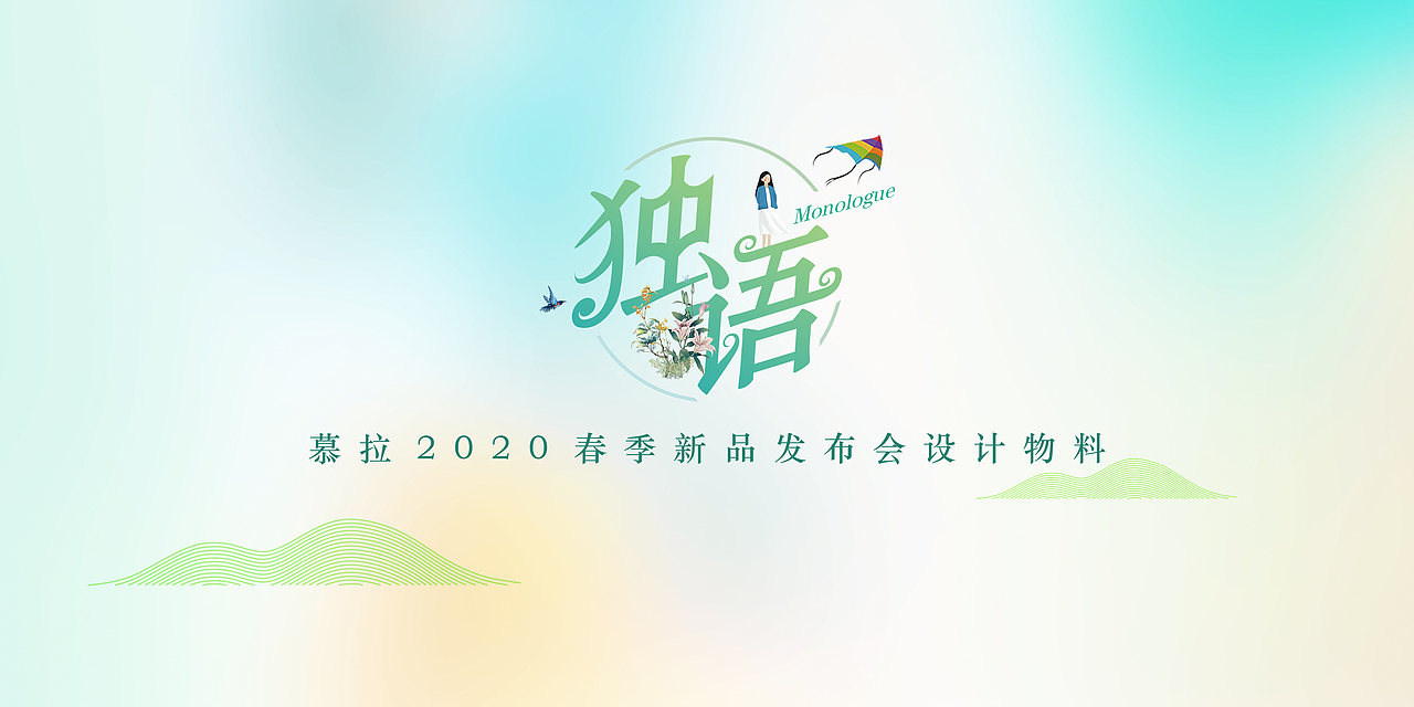 慕拉2020春季新品发布会设计物料（图ZMTg1ODIyMzcy） - 品牌 - 站酷设计师lhxcs原创素材 - 站酷ZCOOL