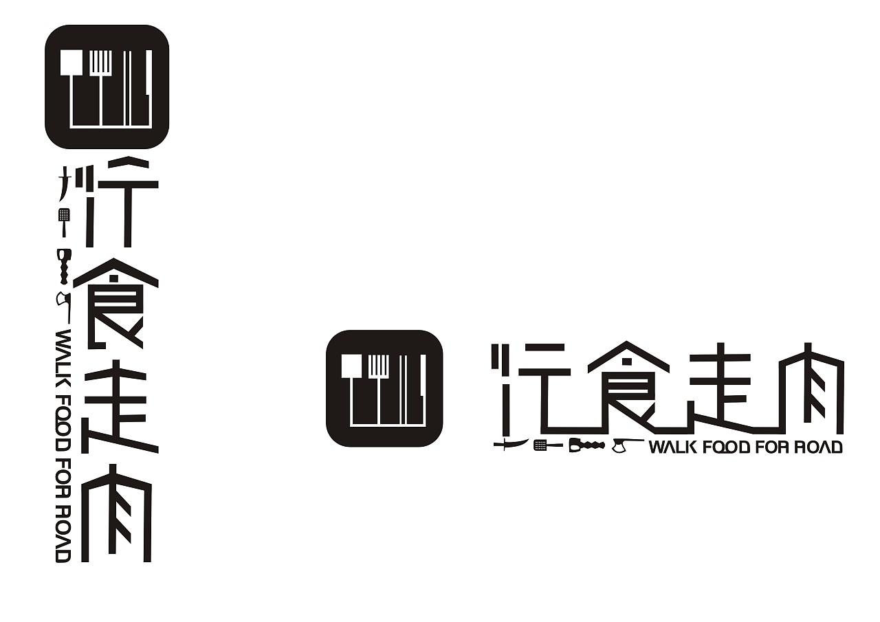 行食走肉餐饮店品牌logo设计