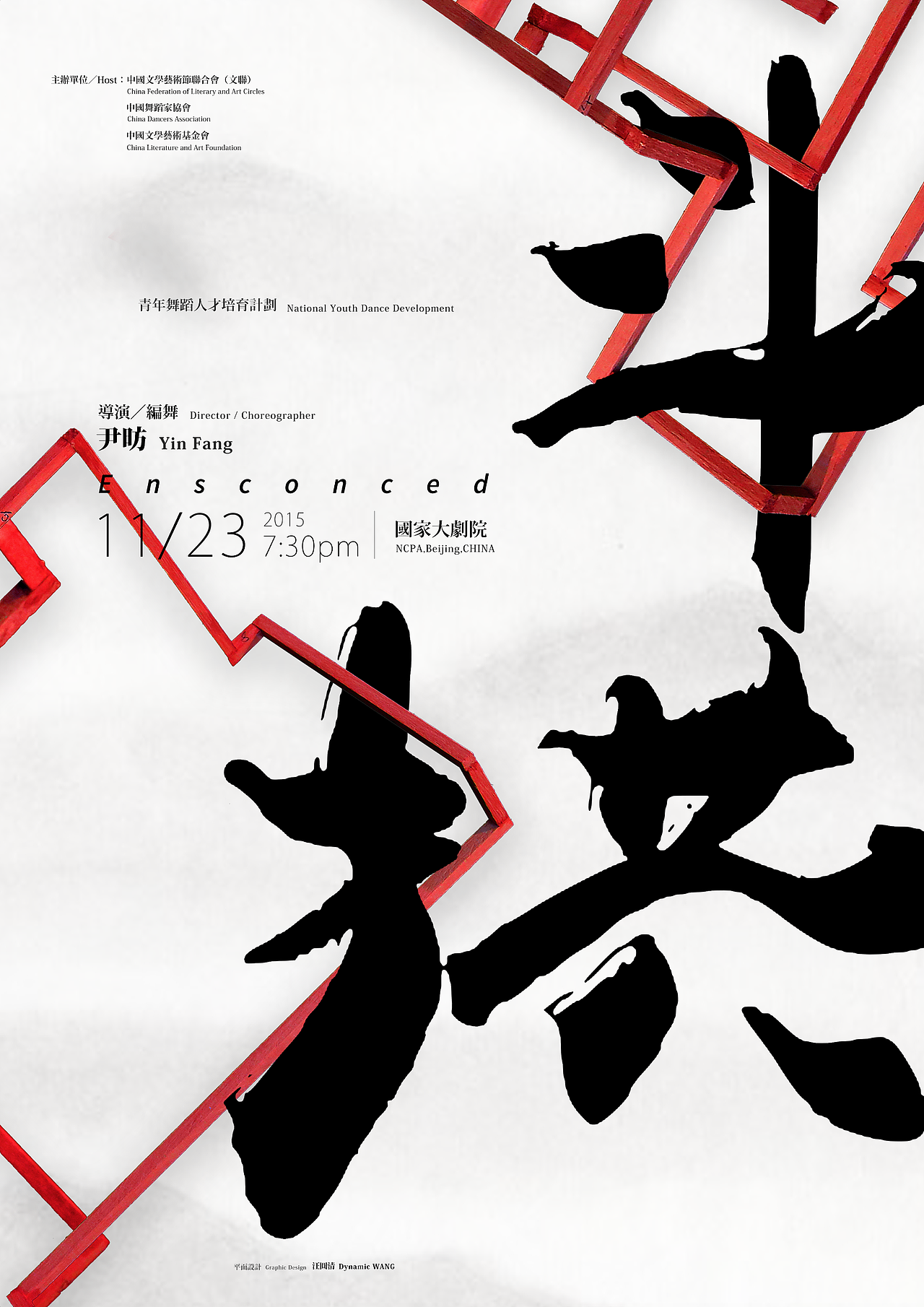 尹昉 现代舞作《斗拱》海报