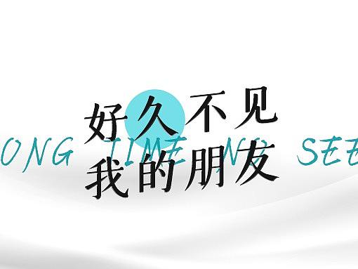 推文排版（好久不见）