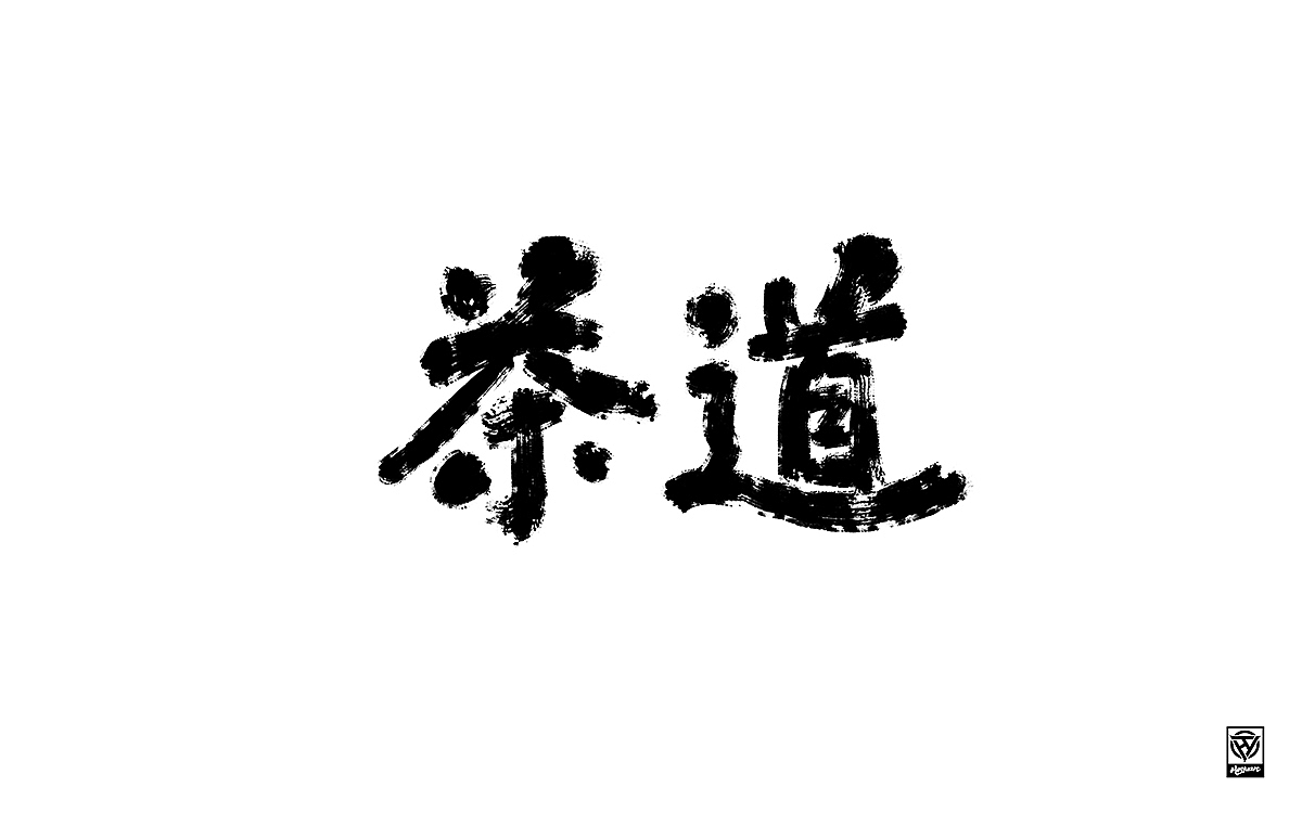 鸿远 | 一字一会 | 11