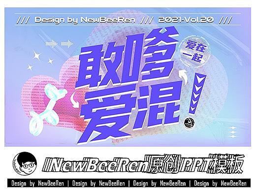 【NewBeeRen】Y2K镭射渐变心动爱情影视综艺PPT模板
