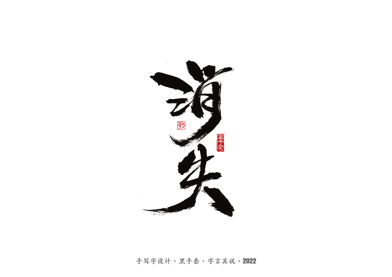手写字 ·《袁惟仁音乐作品》（图ZMjg1NDAwOTQw） - 字体/字形 - 站酷设计师字言其说原创素材 - 站酷ZCOOL